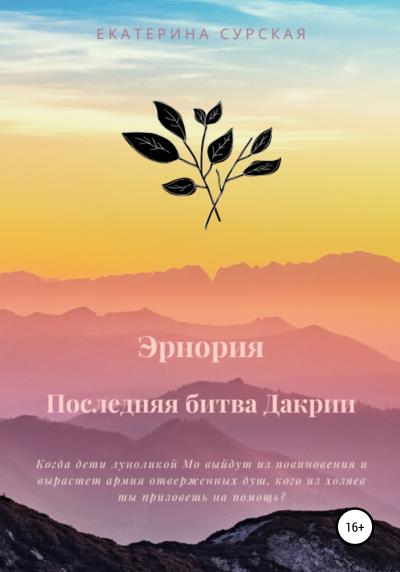 Книга Эрнория: Последняя битва Дакрии (Екатерина Сурская)