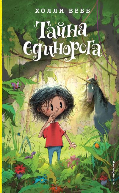 Книга Тайна единорога (Холли Вебб)