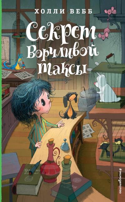 Книга Секрет ворчливой таксы (Холли Вебб)