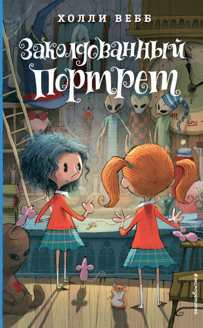 Книга Заколдованный портрет (Холли Вебб)