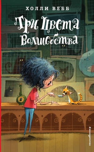 Книга Три цвета волшебства (Холли Вебб)