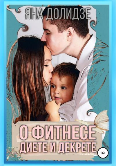 Книга О фитнесе, диете и декрете (Яна Долидзе)