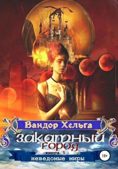 Книга Закатный город (Вандор Хельга)