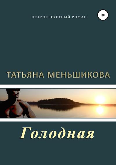 Книга Голодная (Татьяна Меньшикова)