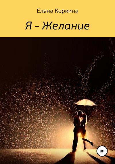 Книга Я – желание (Елена Валериевна Коркина)