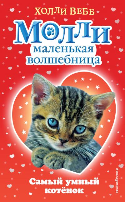 Книга Самый умный котёнок (Холли Вебб)