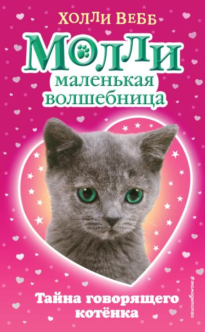 Книга Тайна говорящего котёнка (Холли Вебб)