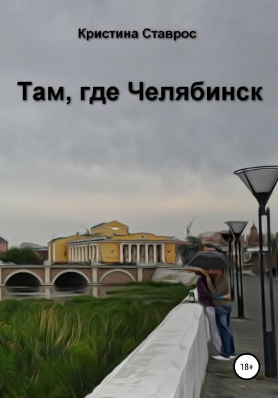 Книга Там, где Челябинск (Кристина Ставрос)