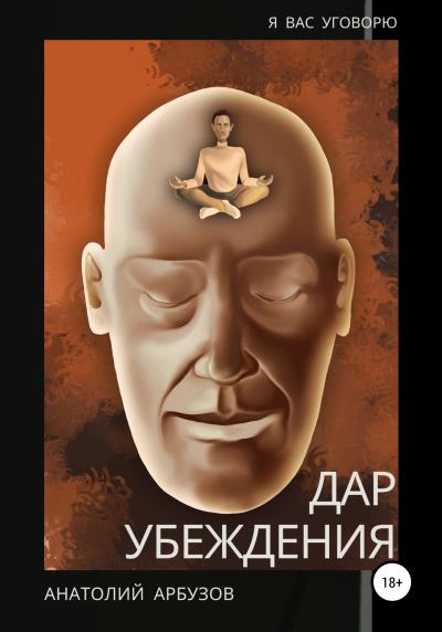 Книга Дар убеждения (Анатолий Евгеньевич Арбузов)