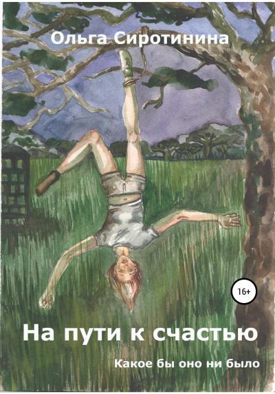 Книга На пути к счастью (Ольга Николаевна Сиротинина)