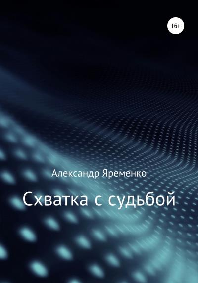 Книга Схватка с судьбой (Александр Яременко)