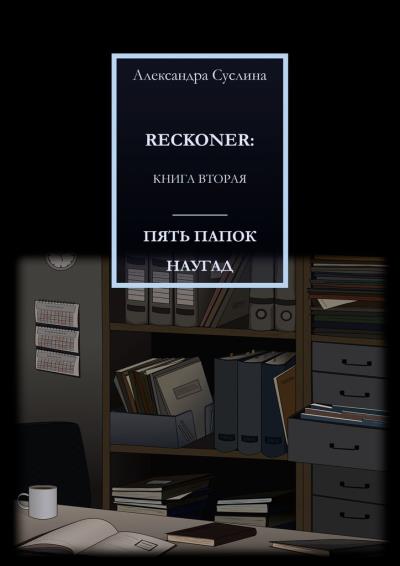 Книга ПЯТЬ ПАПОК НАУГАД. RECKONER: КНИГА ВТОРАЯ (Александра Суслина)