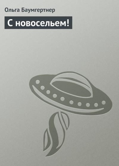 Книга С новосельем! (Ольга Баумгертнер)