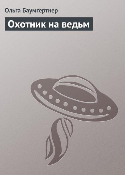 Книга Охотник на ведьм (Ольга Баумгертнер)