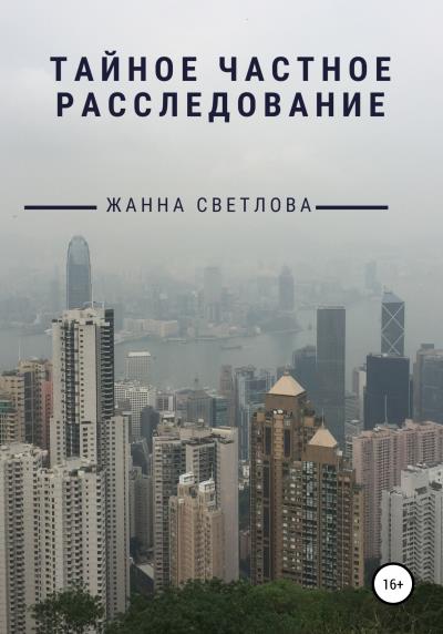 Книга Тайное частное расследование (Жанна Светлова)