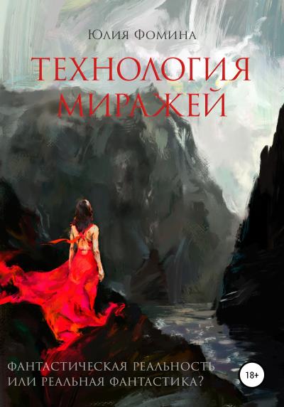 Книга Технология миражей (Юлия Александровна Фомина)