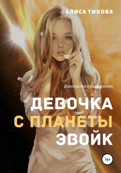 Книга Девочка с планеты Эвойк (Алиса Тихова)