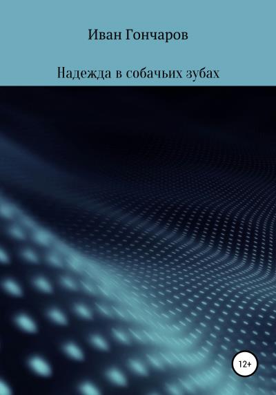 Книга Надежда в собачьих зубах (Иван Игоревич Гончаров)