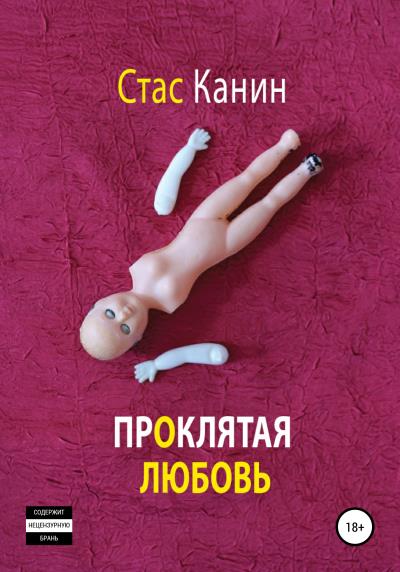 Книга Проклятая любовь (Стас Канин)