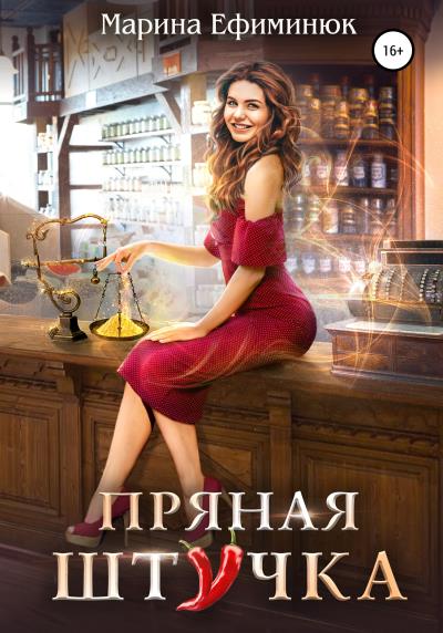 Книга Пряная штучка (Марина Ефиминюк)