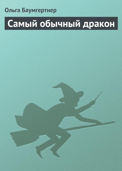 Книга Самый обычный дракон (Ольга Баумгертнер)