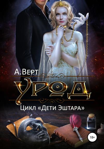 Книга Урод (Александр Верт)