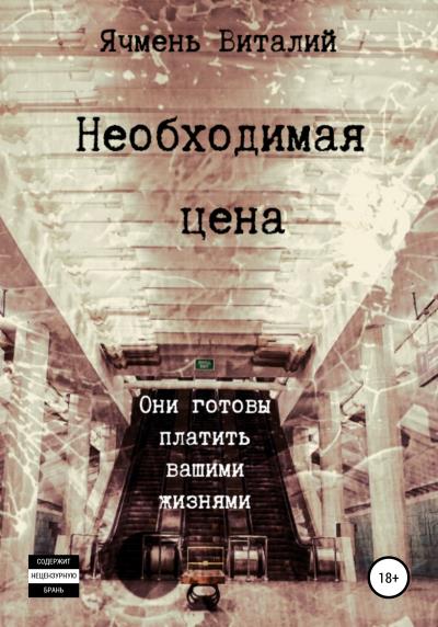 Книга Необходимая цена (Виталий Иванович Ячмень)