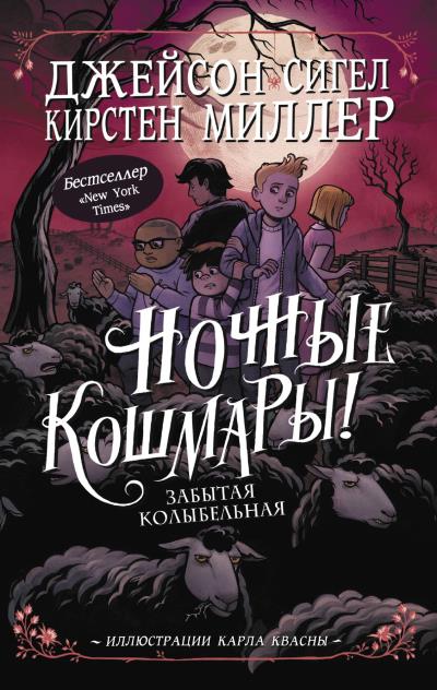 Книга Ночные кошмары! Забытая колыбельная (Кирстен Миллер, Джейсон Сигел)