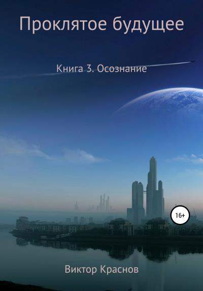 Книга Проклятое будущее. Книга 3. Осознание (Виктор Краснов)