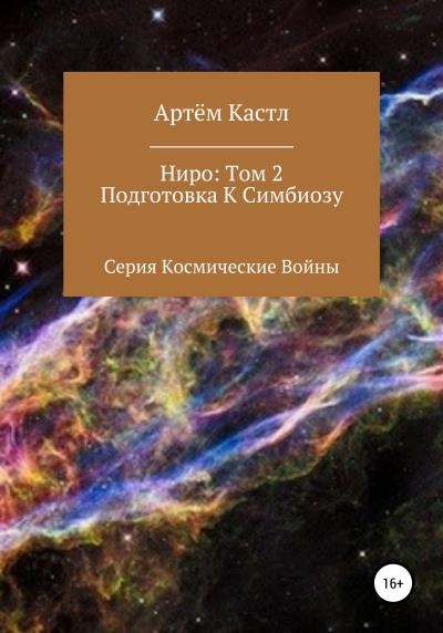 Книга Ниро. Том 2. Подготовка к симбиозу (Артем Кастл)