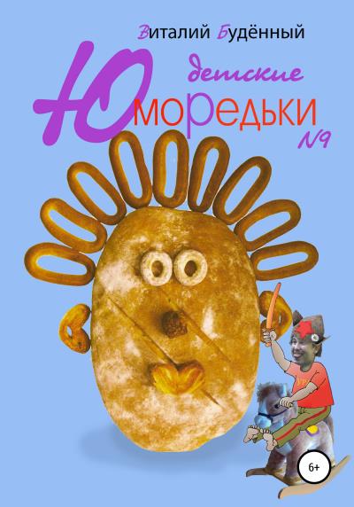 Книга Юморедьки детские 9 (Виталий Анатольевич Буденный)