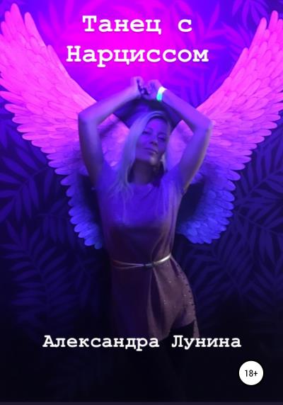 Книга Танец с Нарциссом (Александра Лунина)