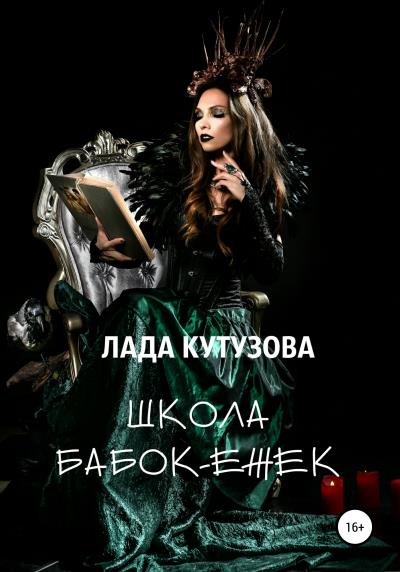 Книга Школа бабок-ежек (Лада Кутузова)