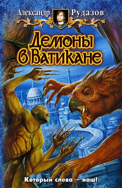 Книга Демоны в Ватикане (Александр Рудазов)