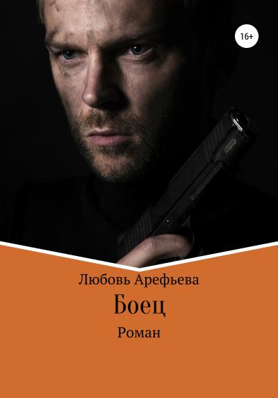 Книга Боец (Любовь Николаевна Арефьева)