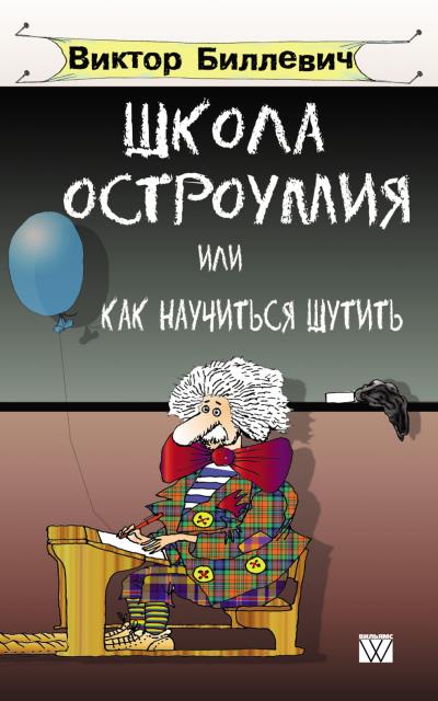 Книга Школа остроумия, или Как научиться шутить (Виктор Биллевич)