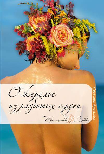 Книга Ожерелье из разбитых сердец (Светлана Демидова)