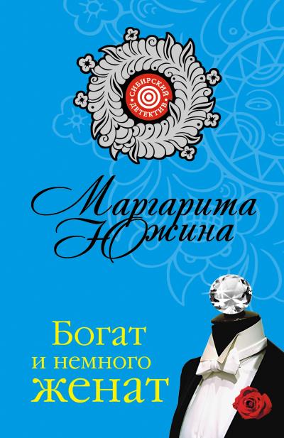 Книга Богат и немного женат (Маргарита Южина)