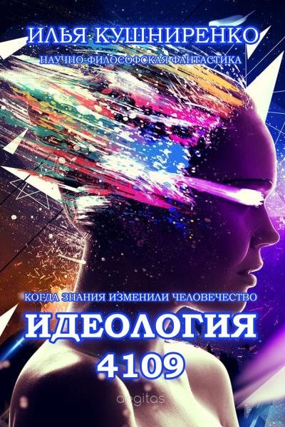 Книга Идеология 4109. Когда знания изменили человечество (Илья Кушниренко)