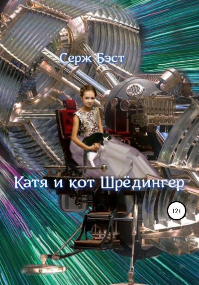 Книга Катя и кот Шрёдингер (Серж Бэст)