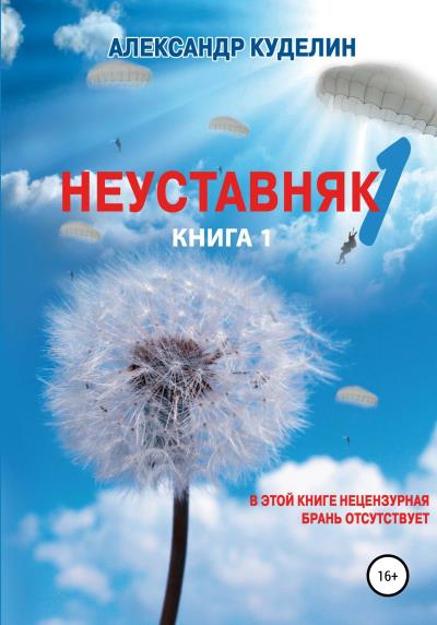 Книга Неуставняк-1. Книга 1 (Александр Куделин)