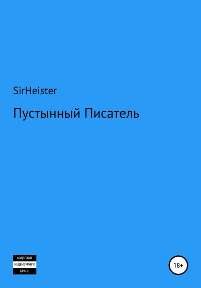 Книга Пустынный Писатель (SirHeister)