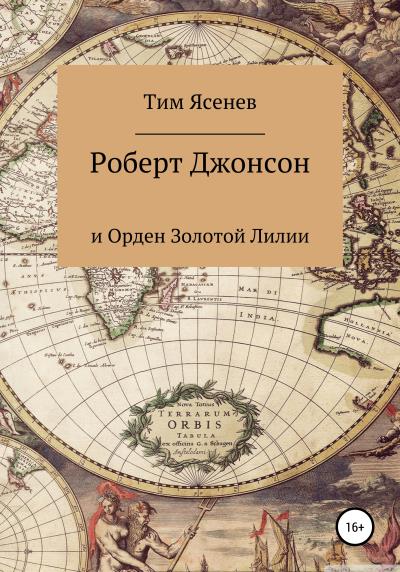 Книга Роберт Джонсон и Орден Золотой Лилии (Тим Ясенев)