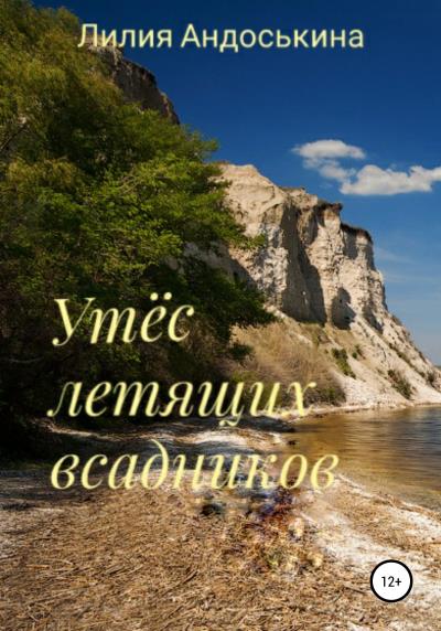 Книга Утёс летящих всадников (Лилия Андоськина)