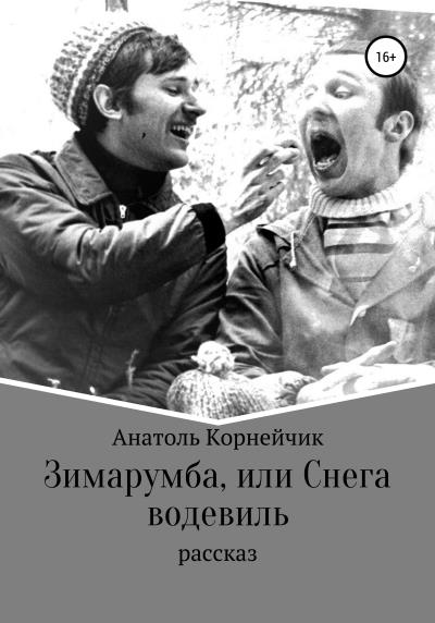 Книга Зимарумба, или Снега водевиль (Анатоль Константинович Корнейчик)