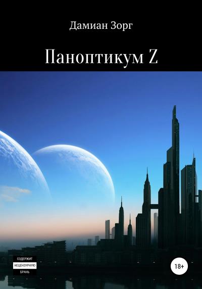 Книга Паноптикум Z (Дамиан Зорг)