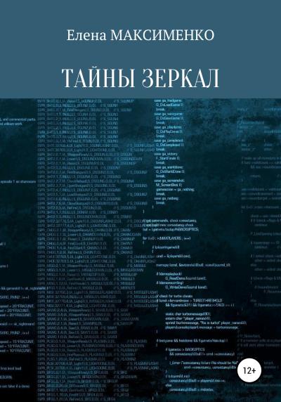 Книга Тайны зеркал (Елена Максименко)