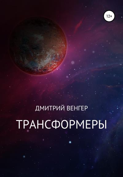 Книга Трансформеры (Дмитрий Венгер)