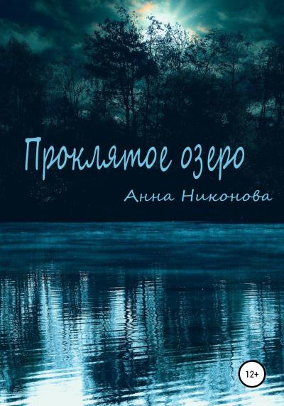 Книга Проклятое озеро (Анна Никонова)