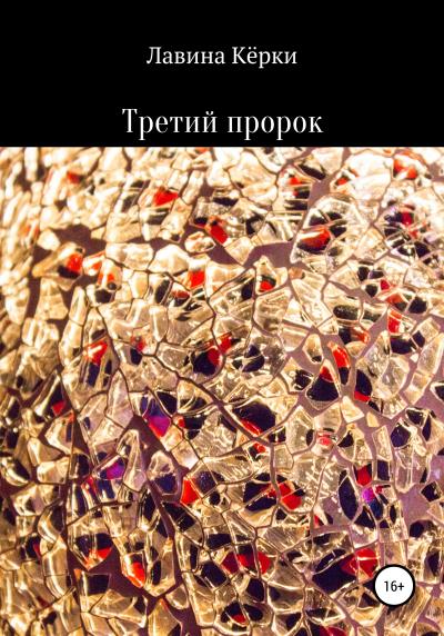 Книга Третий пророк (Лавина Кёрки)